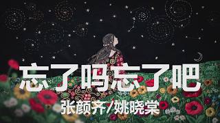张颜齐/姚晓棠 - 忘了吗忘了吧 【4K|歌词】💗♫