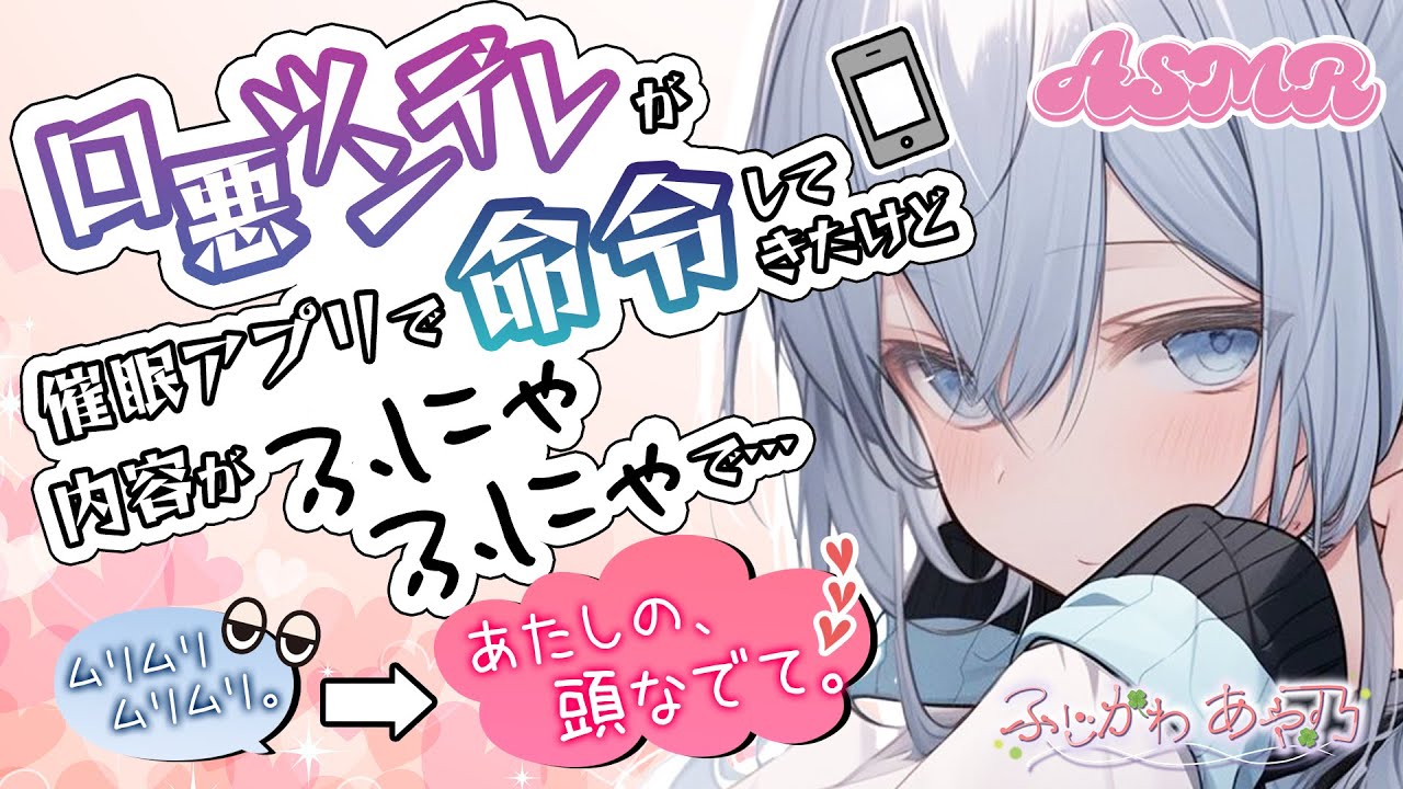 【男性向け】催眠アプリをツンデレ後輩に使われたがそのアプリが偽物で…【シチュエーションボイス/バイノーラル】cv.ふじかわあや乃