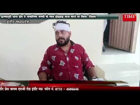 द्वारकापुरी थाना क्षेत्र मे नाबालिक बच्ची के साथ छेड़छाड़ माना करने पर किया विवाद