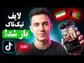 چطور لایف تیک تاک را در افغانستان و ایران باز کنیم روش تضمینی ۲۰۲۶