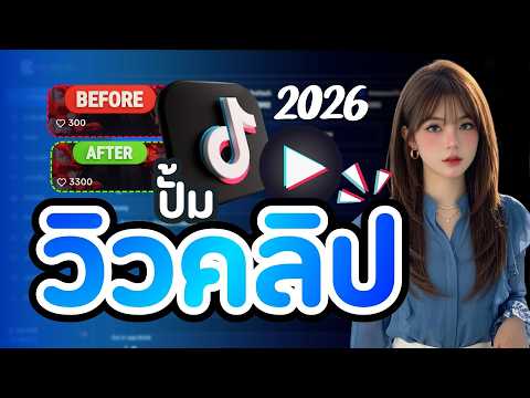 รีวิวเว็บเพิ่มวิว TikTok ทำไมหลายคนถึงใช้กัน 🚀