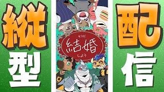 エヴォルズでプロポーズ大作戦　＃雑談　＃Shorts 　＃Vtuber