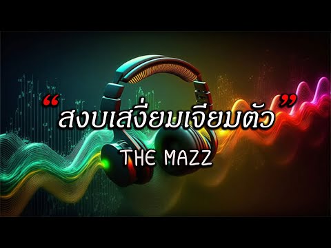 สงบเสงี่ยมเจียมตัว THE MAZZ