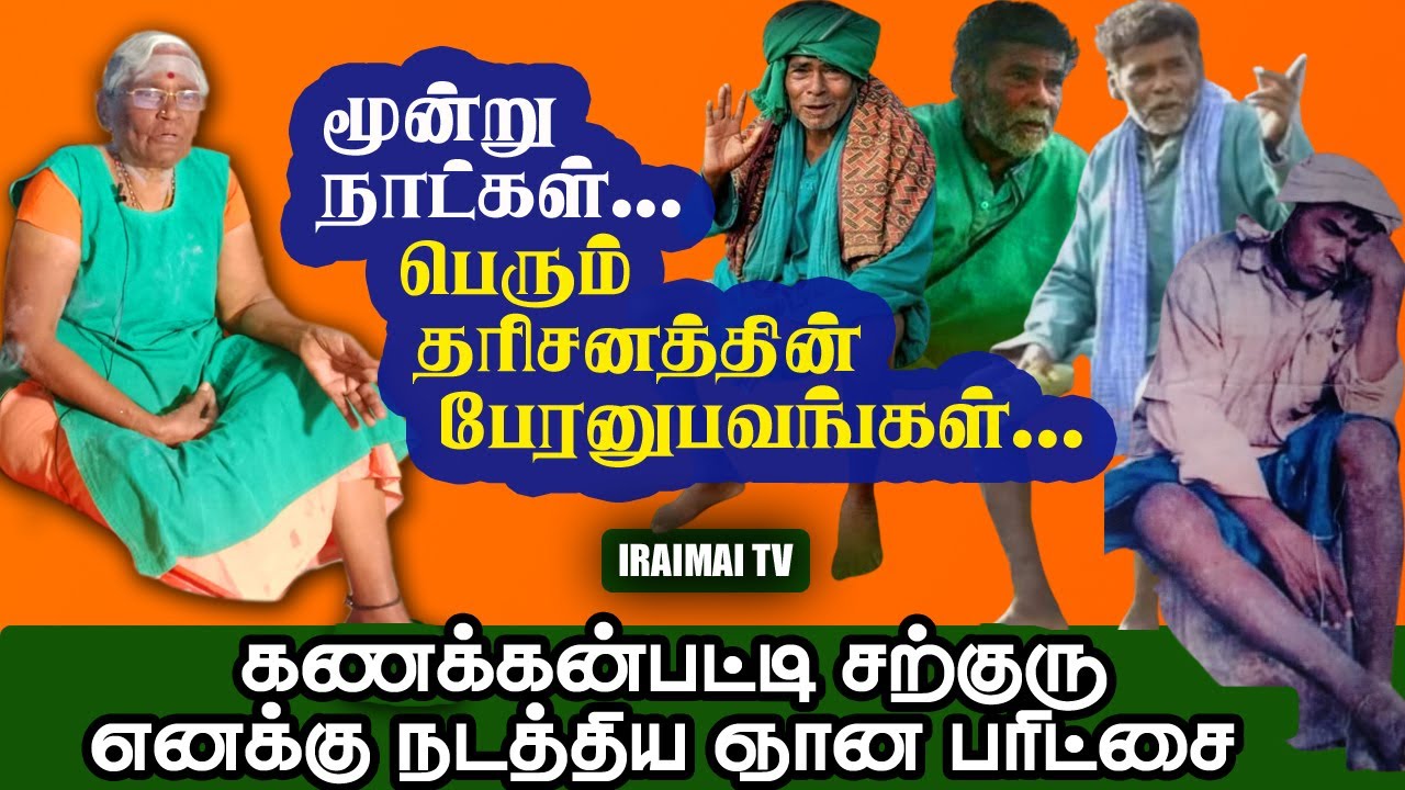 மூன்று நாட்கள் கணக்கம்பட்டி சற்குரு நிகழ்த்திய பேரனுபவங்கள் / Kanakkanpatti sarguru @iraimaitv