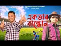 একত ৰ ব ন ধ ন JatinJoon Official New Assamese Song 2026 Boraikhana Premier League Theme Song একত ৰ ব ন ধ ন JatinJoon Official New Assamese Song 2026 Boraikhana Premier League Theme Song