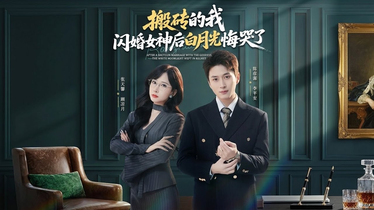 【高清全集】《搬砖的我，闪婚女神后白月光悔哭了》 #逆袭 #爱情 #甜宠 #反转 #江山 #热门短剧 #drama #爽剧