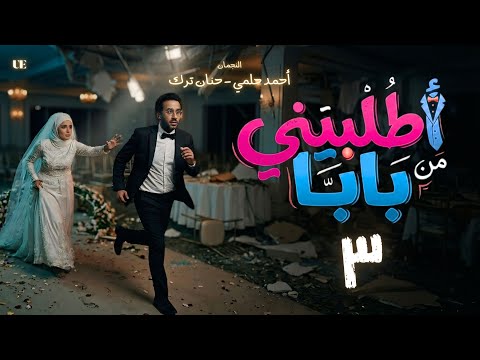 المسلسل الإذاعي اطلبيني من بابا الحلقة الثالثة أحمد حلمي وحنان ترك