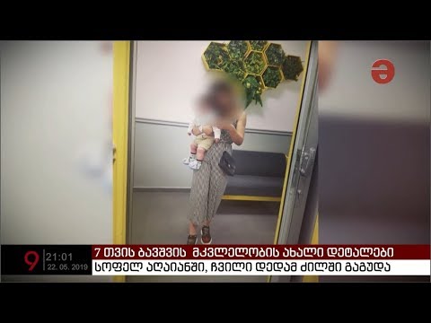 16 წლის დედამ 7 თვის  შვილი ძილში გაგუდა და სხვა მამაკაცთან ერთად სახლიდან გაიქცა