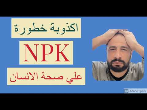 هل الاسمدة المركبة صناعيا ضارة للصحة الانسان 