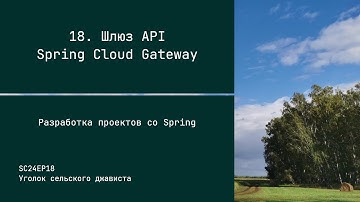 SC24EP18 Шлюз API Spring Cloud Gateway - Разработка проектов со Spring