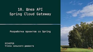 SC24EP18 Шлюз API Spring Cloud Gateway - Разработка проектов со Spring