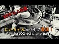 【DIY Bike】　天国のじいちゃんのバイク復活！ Motor cycle restoration ヤマハ ジョグ メットイン YAMAHA  JOG 3KJ