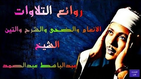 ماتيسر من سورة الانعام والضحى والشرح الشيخ عبدالباسط عبدالصمد
