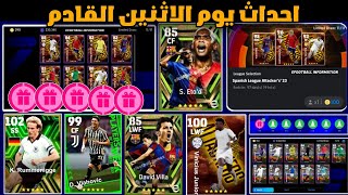 رسميا?احداث يوم الاثنين القادم?? بكجات المهاجمين?بيس 2024 موبايل||efootball 2024 mobile