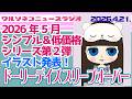 1391 【ニュース】【ネオブライス】ドーリーデイズ スリープオーバー イラスト発表!シリーズ第2弾はストレート髪!Neo Blythe “Dolly Days – Sleepover”