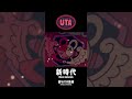 【ウタ】『新時代』 振付動画/"New Genesis" Dance Pract