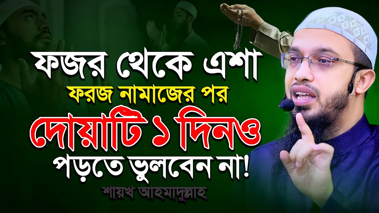 প্রতিদিন ৫ ওয়াক্ত ফরজ নামাজের পর দোয়াটি পড়তে ভুলবেন না - Shaikh Ahmadullah | শায়খ আহমাদুল্লাহ