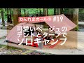 【ソロキャンプ第5弾】かわいくて強いアプリコットベージュのテントとタープで雨キャンプ【かんれきガールのトライ&エラー#19】