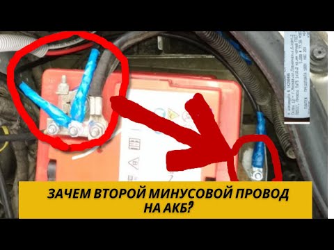 Второй «минусовой» провод на АКБ... Вот зачем?