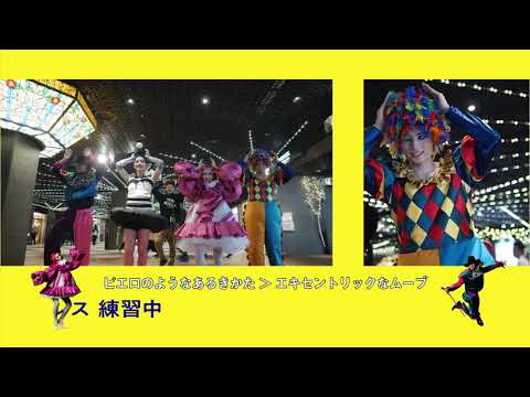 【てんちかサーカス】オリジナルダンス　ピエロ