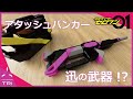 【緊急】第2回 今後登場しそうなアタッシュウェポンを考えて潰そう～！ モデリング解説等【仮面ライダーゼロワン】Think about new Attache Weapon design