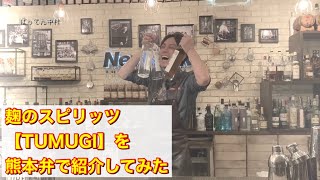 麹のスピリッツ【TUMUGI】を全力で紹介してみた　#TUMUGI #麹