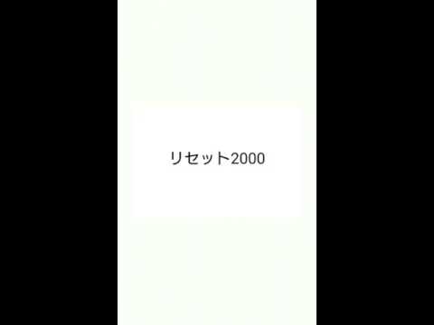 リセット2000（森慎オリジナル曲）