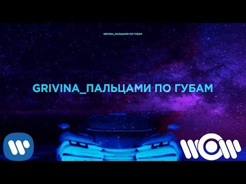 GRIVINA - Пальцами по губам  | Official Lyric Video