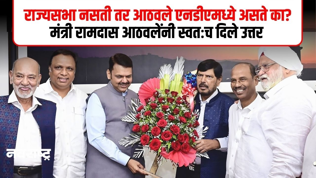 MUMBAI | राज्यसभा मिळाली नसती तर आठवले भाजपसोबत राहिले असते का? | NAVARASHTRA