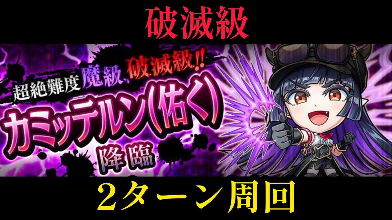 カミッテルン(佑く)破滅級2ターン周回編成【コトダマン】