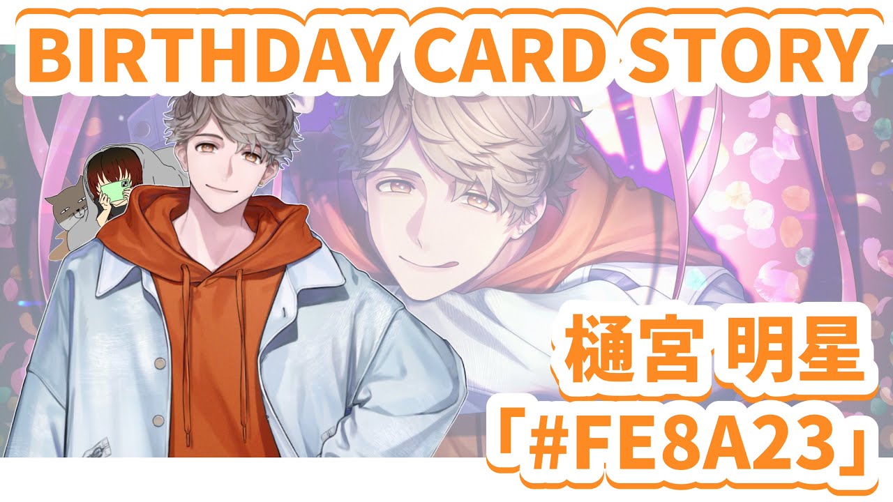 【 ブレマイ 】BRAKE MY CASE 樋宮 明星の2025年バースデーカードストーリー読んでいく！〜 # FE8A23 〜
