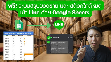 ฟรี! ระบบสรุปยอดขาย และ สต๊อกใกล้หมด เข้า Line ด้วย Google Sheets (พร้อมวิธีเอาไปใช้กับระบบของเรา)