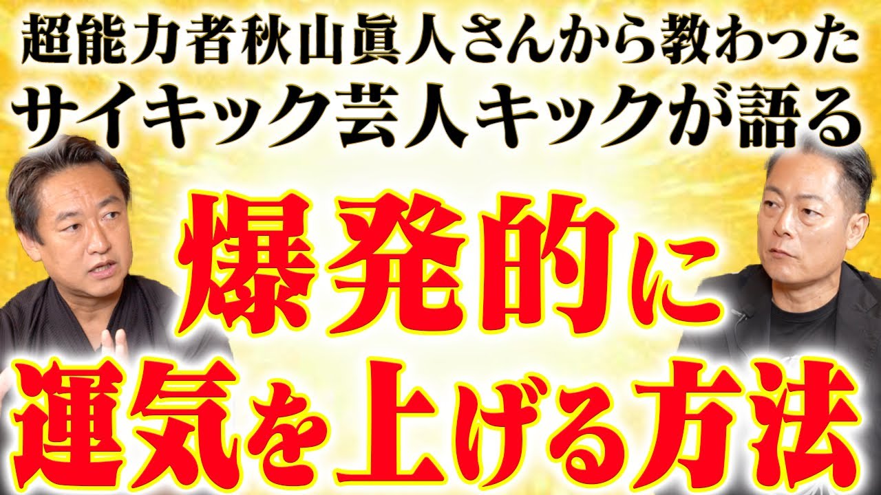 【運気爆上がり】超能力者秋山眞人さんから教わったサイキック芸人キックさんが語る人生大逆転の秘訣！