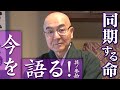 玄侑宗久チャンネル 今を語る!同期する命