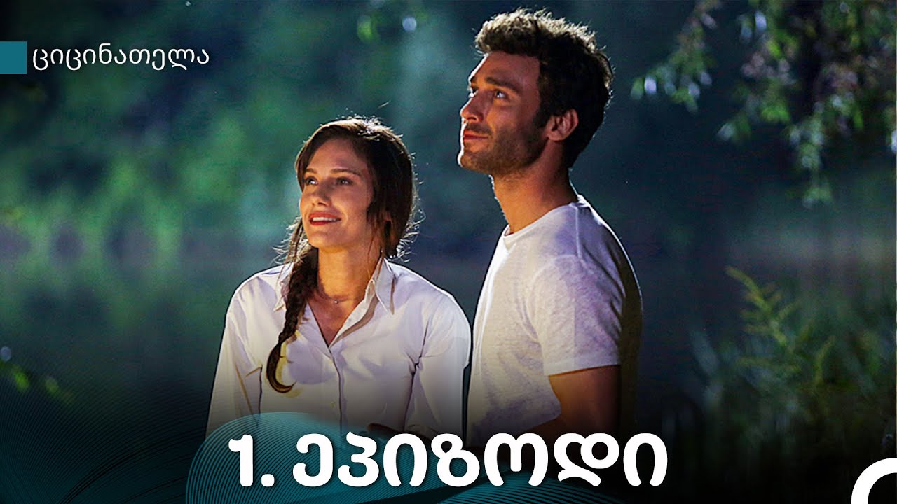 ციცინათელა 1-ე სერია (Kartuli Dublaji)