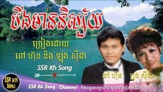 បឹងមាននិស្ស័យ - ពៅ ហ៊ុន និង ឡុង ស៊ីដា / Boeng Mean Nisai - Poeu Hun and Long Sida / Kh Song chords