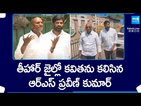 RS Praveen Kumar and Balka Suman Meets MLC Kavitha at Tihar Jail | Delhi Liquor Scam |@SakshiTV - SAKSHITV