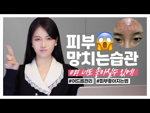 🙅🏻‍♀️피부 망치는 습관 BEST8 ❌ 좁쌀 여드름 극복! (이 영상 꼭 보세요 / 피부 좋아지는 법) **민감성 피부관리법!