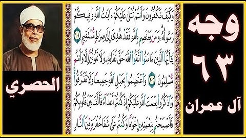 تلاوة الصفحة 63 - سورة آل عمران - بصوت الحصري - وكيف تكفرون وأنتم تتلى عليكم آيات الله وفيكم رسوله