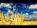 Тріода - "Україна" (Прем'єра до 25 річниці Незалежності України!)