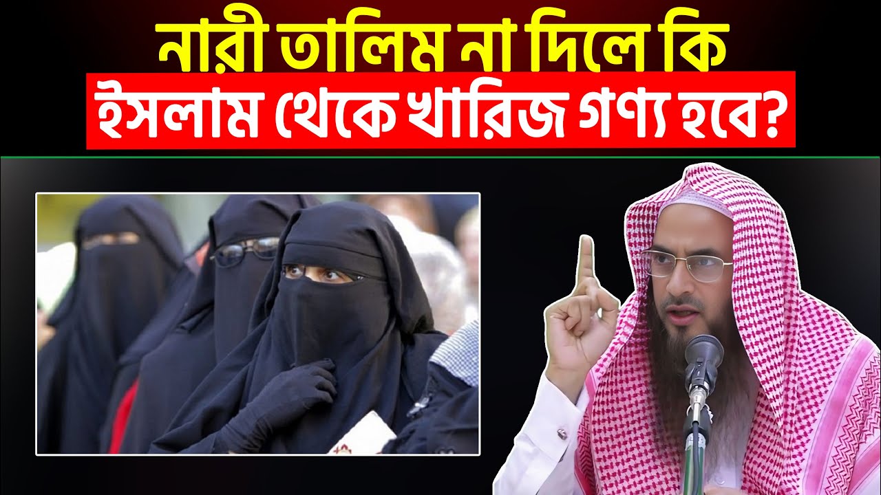 নারী তালিম না দিলে কি ইসলাম থেকে খারিজ গণ্য হবে? Sheikh Motiur Rahman Madani