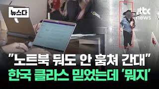 "한국에선 괜찮대" 믿었는데…클라스는 어디에 #뉴스다 / JTBC News