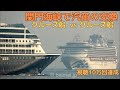 [4K]関門海峡でクルーズ船同士が汽笛を交換 AZAMARA QUEST meets DIAMOND PRINCESS in Kanmon Strait - 2019
