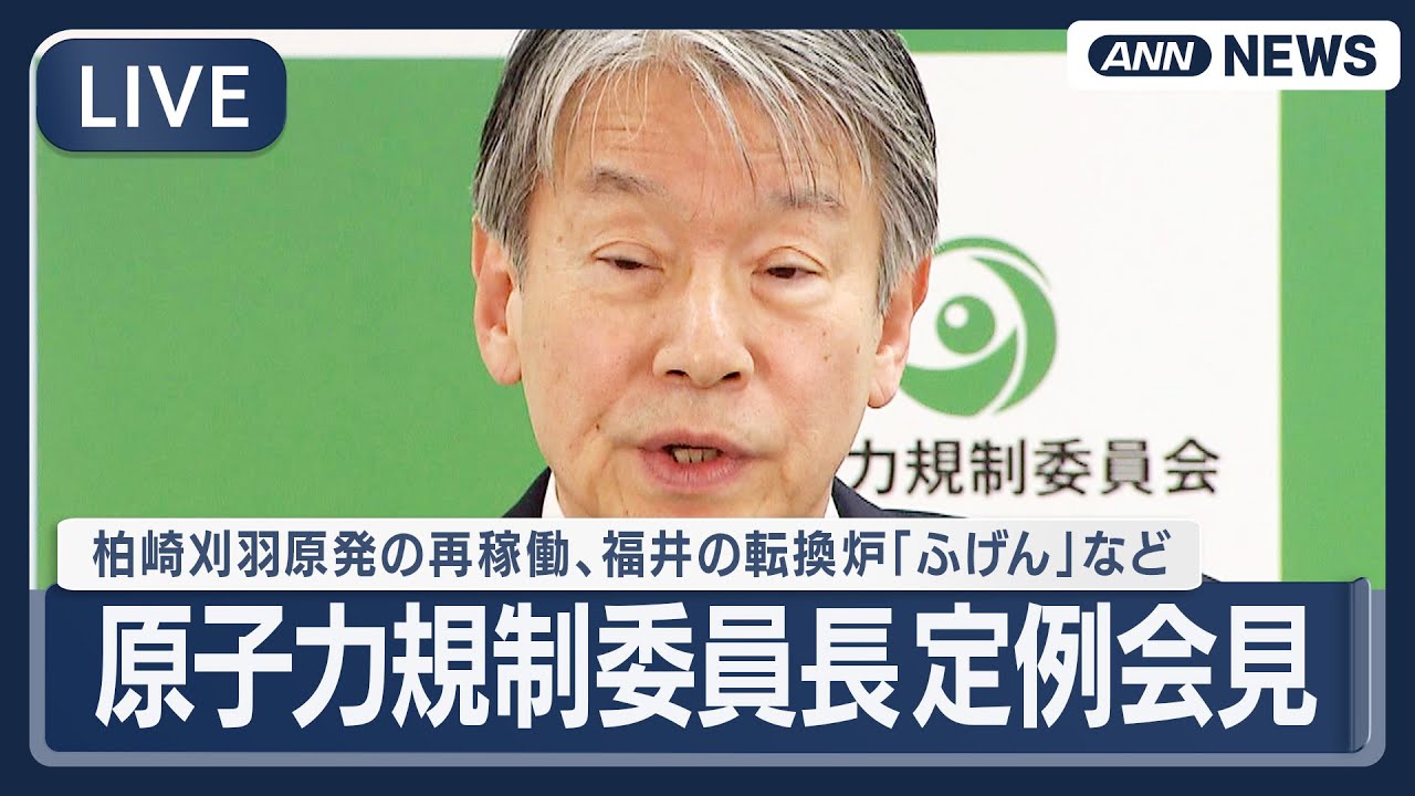 ライブ】原子力規制委員会・山中委員長 定例会見【LIVE】(2025年12月24