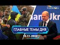 🔴⚡️ГОДОВЩИНА ОСВОБОЖДЕНИЯ ХЕРСОНА, УВЕЛИЧЕНИЕ ПОМОЩИ ГЕРМАНИИ УКРАИНЕ | ГЛАВНЫЕ ТЕМЫ ДНЯ - FREEDOM