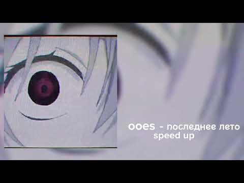 Видео: ooes - последнее лето speed up