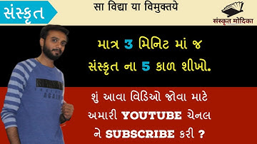 Sanskrit | 5 કાળ માત્ર 3 મિનિટ માં | by Abhishek Dave