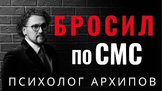 Бросил по СМС / Психолог Архипов