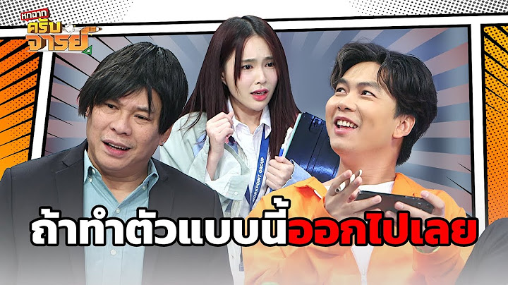 ถ้าทำตัวแบบนี้ออกไปเลย | หกฉากครับจารย์