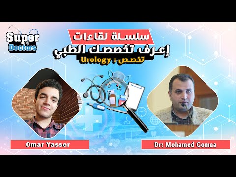 إعرف تخصصك الطبي 28  مع دكتور محمد جمعة مدرس و إستشاري جراحة المسالك البولية وأمراض الذكورة